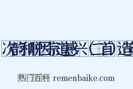 次韵和脱因宗道感兴（二首）造句是什么意思的图片